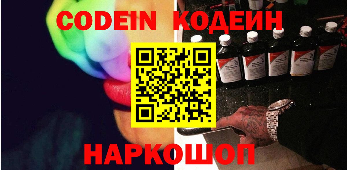 Кодеин Purple Drank  Кодеиновый сироп Lean напиток Lean (лин)  Вход с VPN  Зеленогорск 
